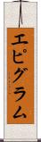 エピグラム Scroll