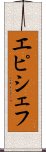 エピシェフ Scroll