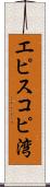 エピスコピ湾 Scroll