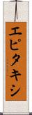 エピタキシ Scroll
