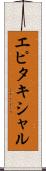 エピタキシャル Scroll