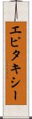 エピタキシー Scroll