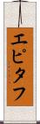 エピタフ Scroll