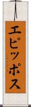 エピッポス Scroll