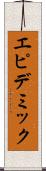 エピデミック Scroll