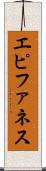 エピファネス Scroll