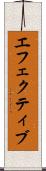 エフェクティブ Scroll