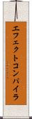 エフェクトコンパイラ Scroll