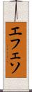 エフェソ Scroll