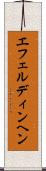 エフェルディンヘン Scroll