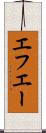 エフエー Scroll