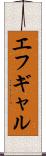 エフギャル Scroll