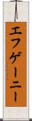 エフゲーニー Scroll