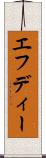 エフディー Scroll