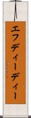 エフディーディー Scroll