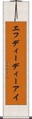 エフディーディーアイ Scroll