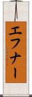 エフナー Scroll