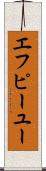 エフピーユー Scroll