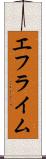 エフライム Scroll