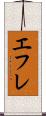 エフレ Scroll