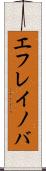 エフレイノバ Scroll