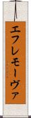 エフレモーヴァ Scroll