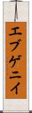 エブゲニイ Scroll