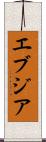 エブジア Scroll