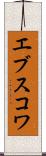 エブスコワ Scroll