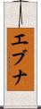 エブナ Scroll