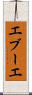 エブーエ Scroll