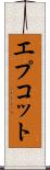 エプコット Scroll
