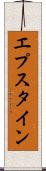 エプスタイン Scroll