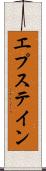 エプステイン Scroll