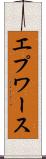 エプワース Scroll