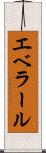 エベラール Scroll