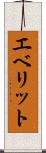 エベリット Scroll
