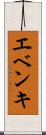 エベンキ Scroll