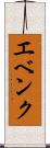エベンク Scroll