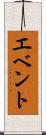 エベント Scroll