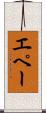 エペー Scroll
