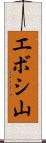 エボシ山 Scroll