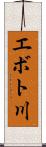エボト川 Scroll