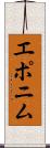 エポニム Scroll