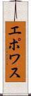 エポワス Scroll