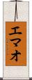エマオ Scroll