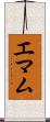 エマム Scroll