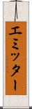 エミッター Scroll