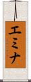 エミナ Scroll
