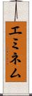 エミネム Scroll